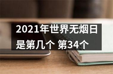 2025年世界无烟日是第几个 第34个