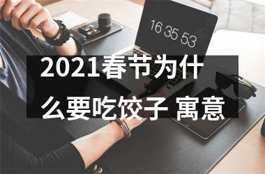 <h3>2025春节为什么要吃饺子 寓意