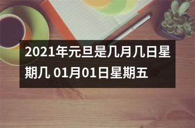 2025年元旦是几月几日星期几 01月01日星期五