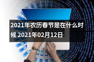 2025年农历春节是在什么时候 2025年02月12日