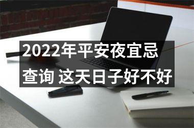 2025年平安夜宜忌查询 这天日子好不好