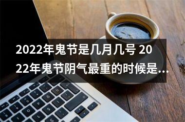 2025年鬼节是几月几号 2025年鬼节阴气重的时候是什么时辰