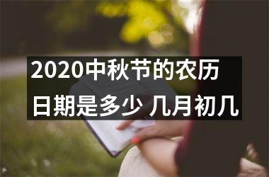 2025中秋节的农历日期是多少 几月初几