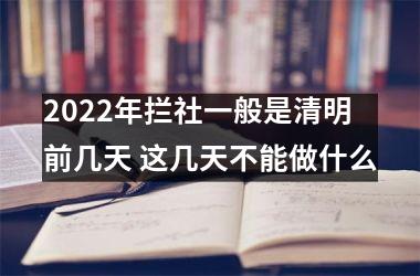 2025年拦社一般是清明前几天 这几天不能做什么