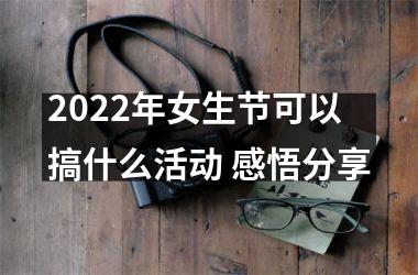 2025年女生节可以搞什么活动 感悟分享