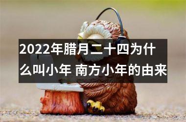 <h3>2025年腊月二十四为什么叫小年 南方小年的由来