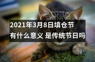 <h3>2025年3月8日填仓节有什么意义 是传统节日吗