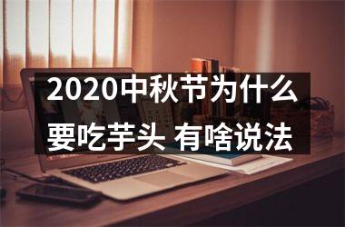 2025中秋节为什么要吃芋头 有啥说法