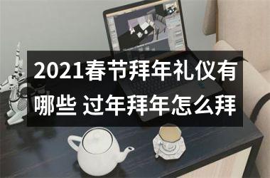 2025春节拜年礼仪有哪些 过年拜年怎么拜