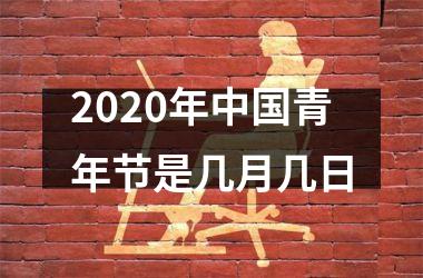 2025年青年节是几月几日