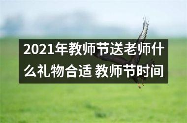 <h3>2025年教师节送老师什么礼物合适 教师节时间