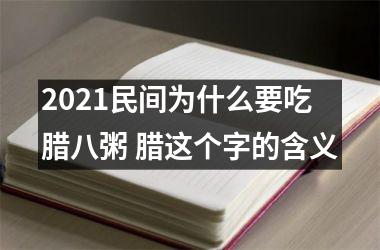 <h3>2025民间为什么要吃腊八粥 腊这个字的含义