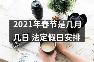 <h3>2025年春节是几月几日 法定假日安排