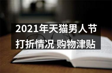 2025年天猫男人节打折情况 购物津贴