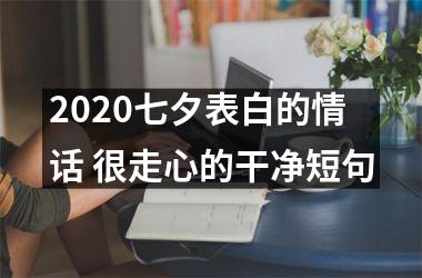 <h3>2025七夕表白的情话 很走心的干净短句