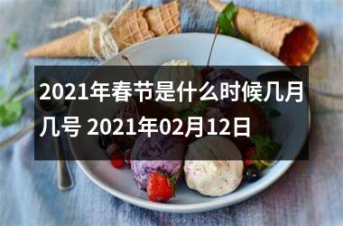 2025年春节是什么时候几月几号 2025年02月12日