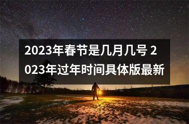 <h3>2025年春节是几月几号 2025年过年时间具体版新