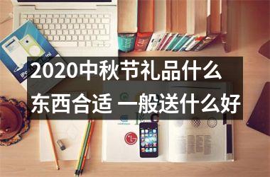 2025中秋节礼品什么东西合适 一般送什么好