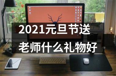 2025元旦节送老师什么礼物好