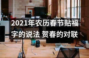 <h3>2025年农历春节贴福字的说法 贺春的对联