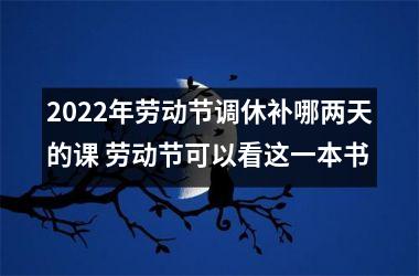 2025年劳动节调休补哪两天的课 劳动节可以看这一本书