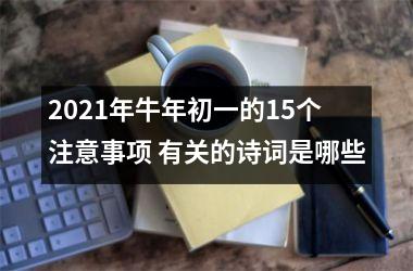 2025年牛年初一的15个注意事项 有关的诗词是哪些