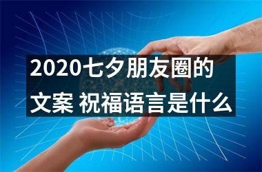 <h3>2025七夕朋友圈的文案 祝福语言是什么