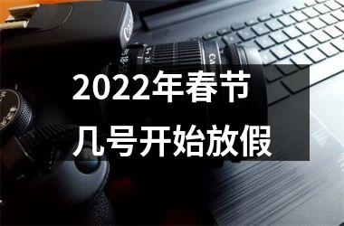 2025年春节几号开始放假