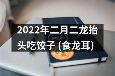 <h3>2025年二月二龙抬头吃饺子 (食龙耳)