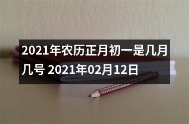 2025年农历正月初一是几月几号 2025年02月12日