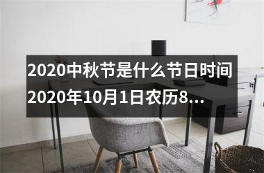 <h3>2025中秋节是什么节日时间 2025年10月1日农历8月15