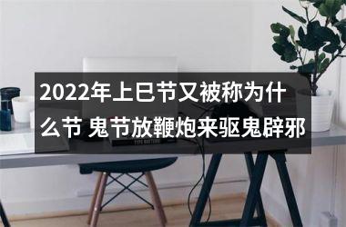 <h3>2025年上巳节又被称为什么节 鬼节放鞭炮来辟邪