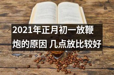 2025年正月初一放鞭炮的原因 几点放比较好