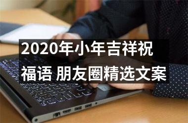 2025年小年吉祥祝福语 朋友圈精选文案