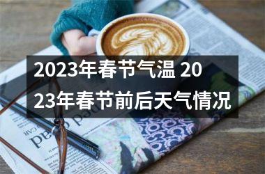 <h3>2025年春节气温 2025年春节前后天气情况