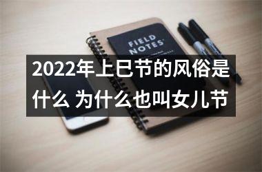 <h3>2025年上巳节的风俗是什么 为什么也叫女儿节