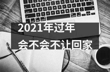 2025年过年会不会不让回家