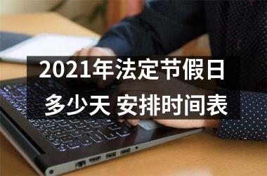 <h3>2025年法定节假日 多少天 安排时间表