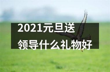 2025元旦送领导什么礼物好