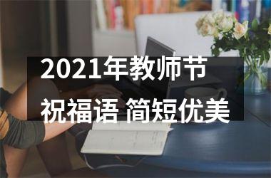 <h3>2025年教师节祝福语 简短优美