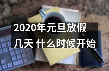 <h3>2025年元旦放假几天 什么时候开始