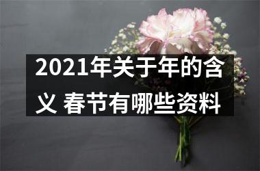 <h3>2025年关于年的含义 春节有哪些资料