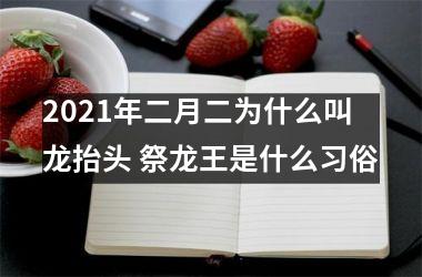 2025年二月二为什么叫龙抬头 祭龙王是什么习俗