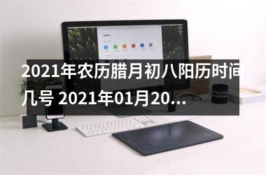 2025年农历腊月初八阳历时间几号 2025年01月20日