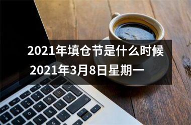 2025年填仓节是什么时候 2025年3月8日星期一