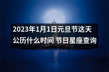 2025年1月1日元旦节这天公历什么时间 节日星座查询