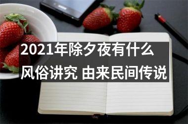 <h3>2025年除夕夜有什么风俗讲究 由来民间传说