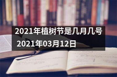 <h3>2025年植树节是几月几号 2025年03月12日