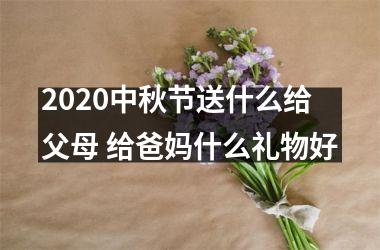 2025中秋节送什么给父母 给爸妈什么礼物好