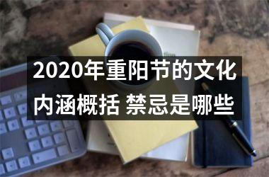 2025年重阳节的文化内涵概括 禁忌是哪些